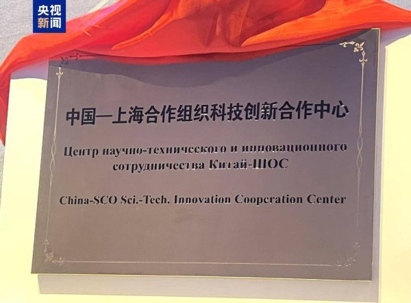 荣利通 中国—上海合作组织科技创新合作中心在青岛挂牌成立