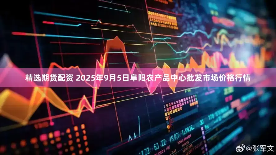 精选期货配资 2025年9月5日阜阳农产品中心批发市场价格行情