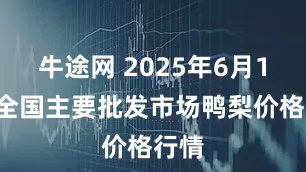 牛途网 2025年6月11日全国主要批发市场鸭梨价格行情